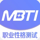mbti免费版