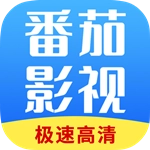 番茄影视大全免费