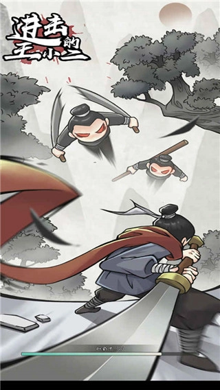 进击的王小二(1)