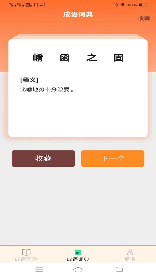 益智成语截图1