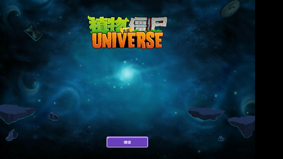 植物大战僵尸Universe版图1