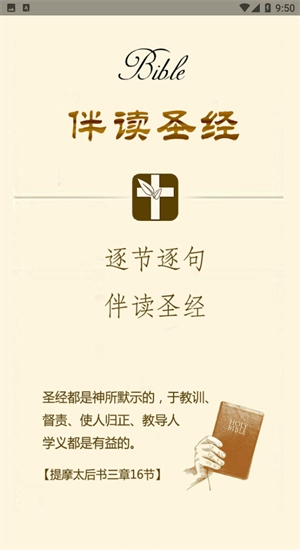 伴读圣经截图1