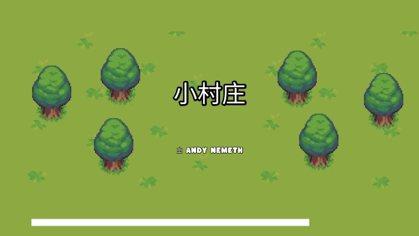 小村庄(2)
