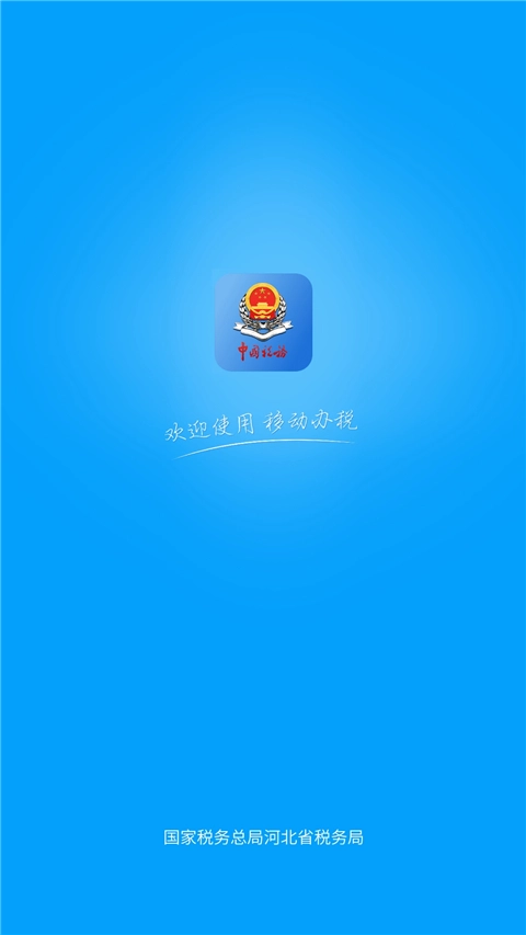 河北税务
