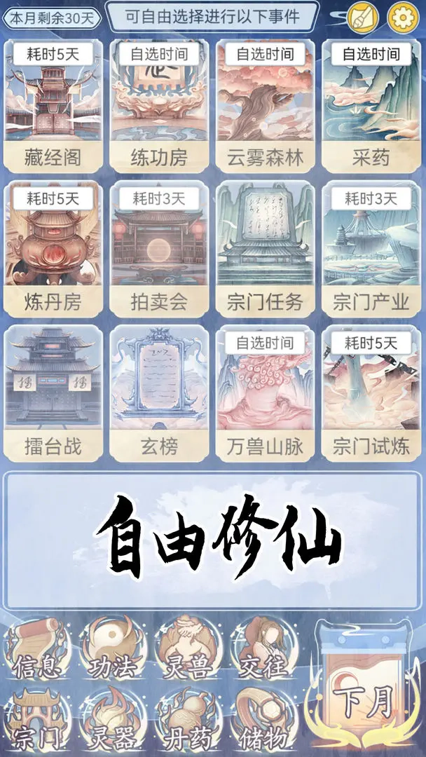 修仙人生模拟器截图5