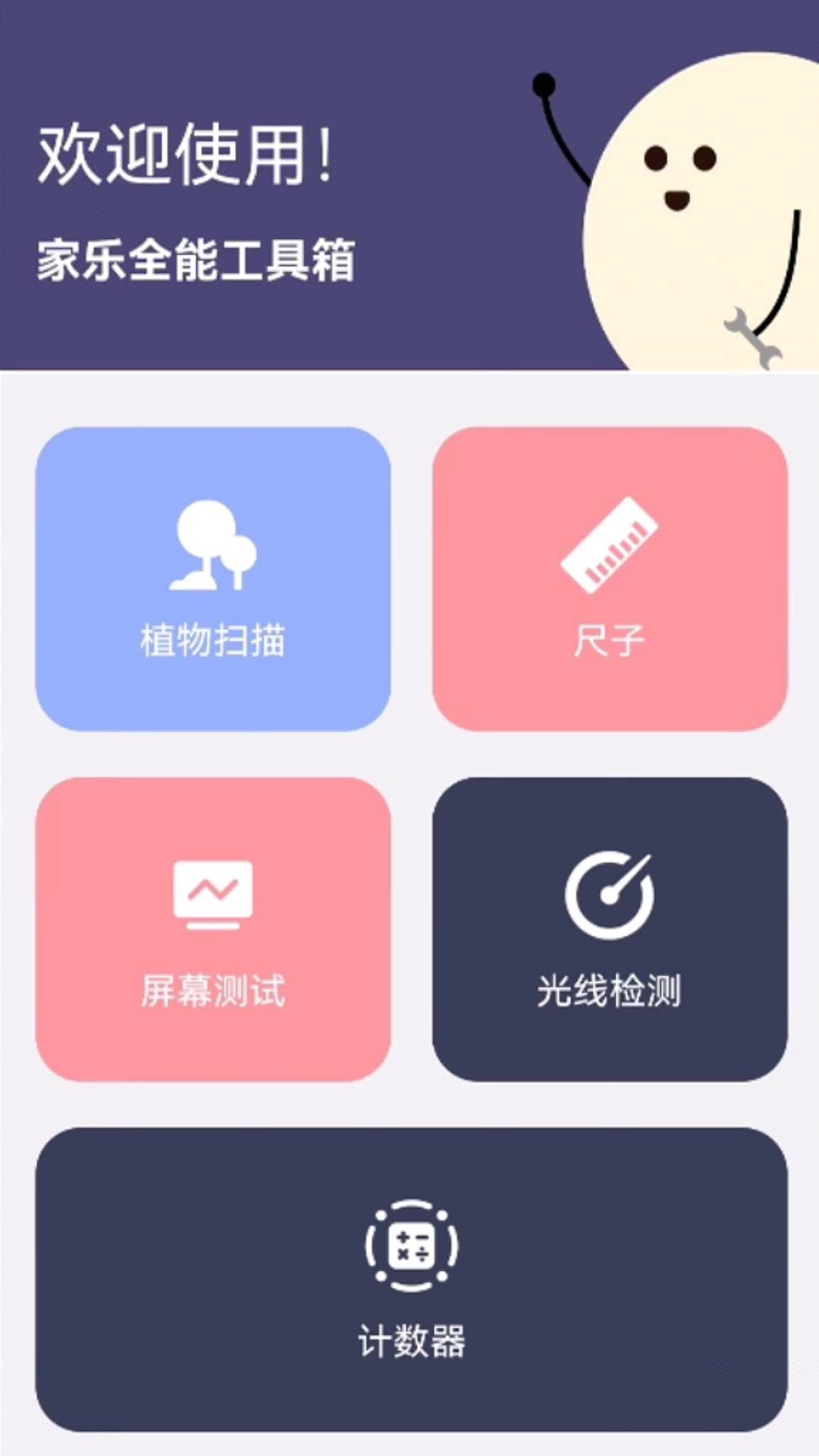 家乐全能工具箱截图1