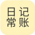 日常记