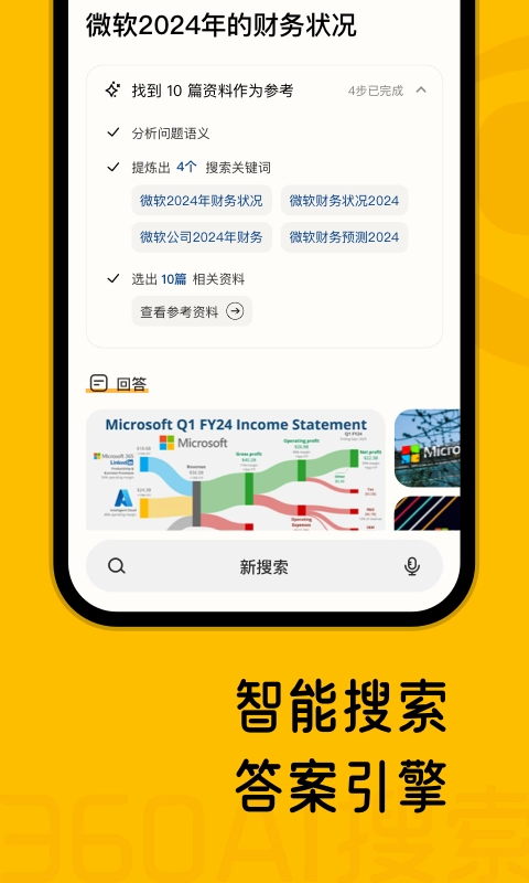 360AI搜索截圖2