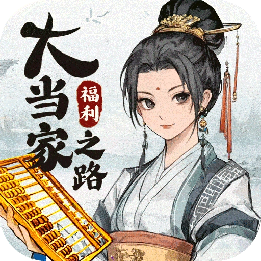 大当家之路