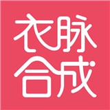 衣脉合成