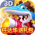 豪情捕鱼3D版