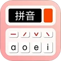 拼音学习机安卓版