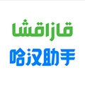 哈汉助手安卓版