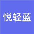 悦轻蓝安卓版