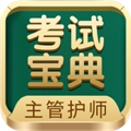 主管护师考试宝典安卓版