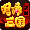 明珠三国安卓版