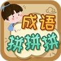 成语拼拼拼最新版