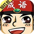 成语小举人最新版