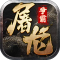 屠龙争霸安卓版