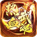 热血武魂最新版