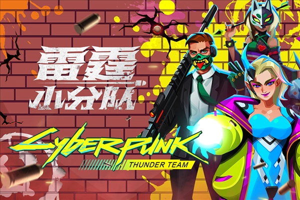 雷霆小分队图片