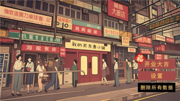 我的關(guān)東煮小鋪圖片