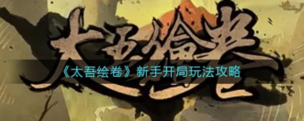 《太吾绘卷》新手开局玩法攻略：新手该怎么玩