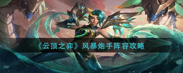 云顶之弈风暴炮手玩法攻略，风暴炮手阵容怎么玩