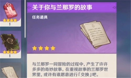 原神里你和兰那罗的故事，其道具兑换方法是怎样的