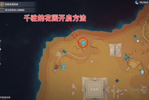 《原神千柱的花园解锁流程攻略》