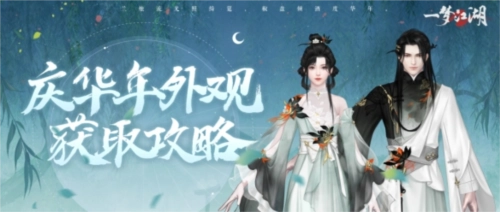 好物拿不停！《一梦江湖》周年庆超全外观获取攻略