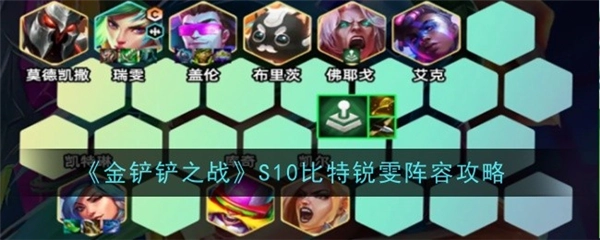 金铲铲之战最新版本比特阵容，比特锐雯作为主C的S10阵容
