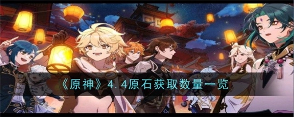 原神4.4版本能够获取多少原石，原石获取数量是多少