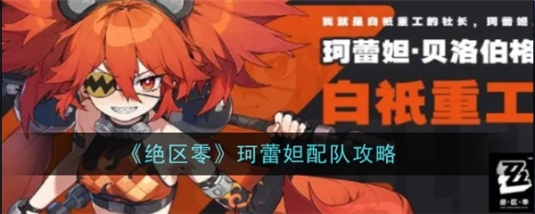 绝区零珂蕾妲玩法全解：强势配队阵容大攻略