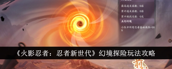 火影忍者忍者新世代幻境探险通关攻略之阵容推荐