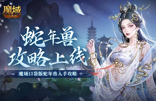 新年獸傷害爆表！魔域口袋版蛇年獸獲取攻略