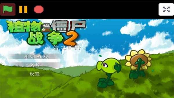 植物大戰(zhàn)僵尸戰(zhàn)爭(zhēng)2圖片1