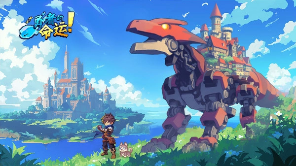 勇者的命运图片1