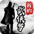 我的武侠梦最新安卓版