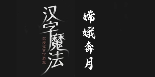 汉字魔法中嫦娥奔月关卡的通关攻略分享