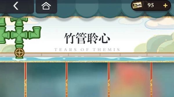 《未定事件簿》竹管聆心过关攻略大分享