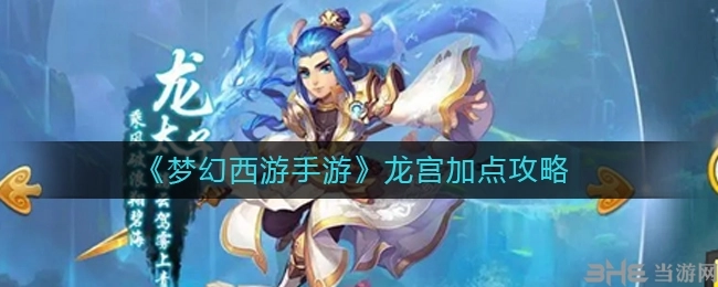 《梦幻西游手游龙宫角色加点与玩法攻略解析》
