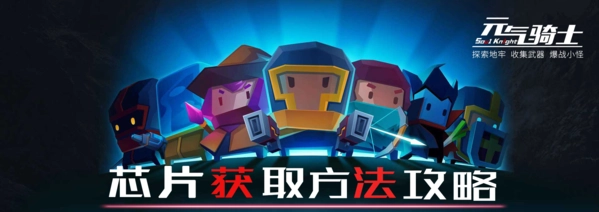 元气骑士芯片获取方法介绍教你怎么获得