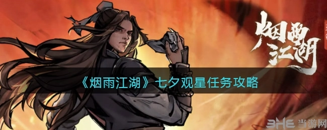 《烟雨江湖七夕观星任务详细做法介绍》