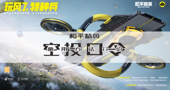 和平精英空投口令输入位置及使用方法讲解