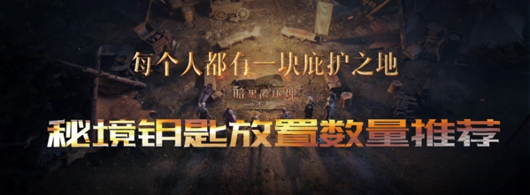 暗黑破坏神不朽秘境钥匙放置数量怎么选？钥匙放置数量推荐来啦