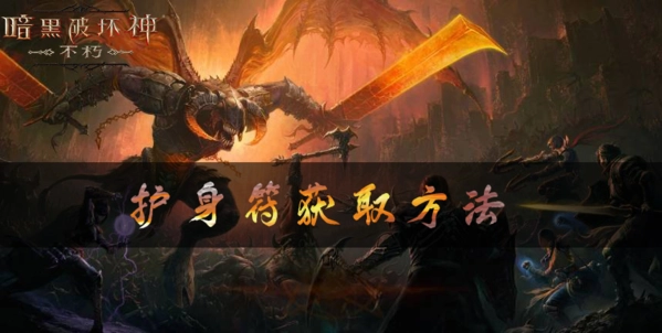 暗黑破坏神不朽中护身符的获取途径攻略，教你怎么获得护身符