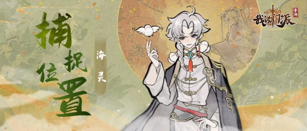 我的门派里海灵的捕捉位置在哪，快来看看分享