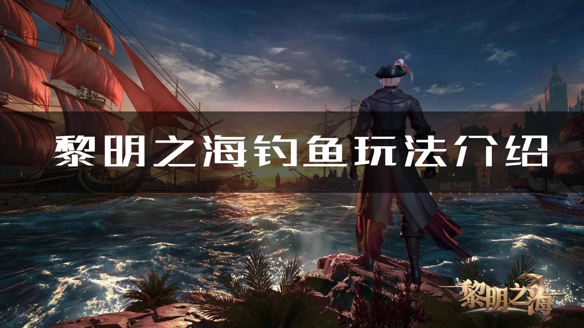 黎明之海钓鱼玩法技巧攻略分享