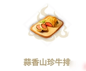 《妄想山海蒜香牛排的制作方法及蒜香山珍牛排食谱详细介绍》